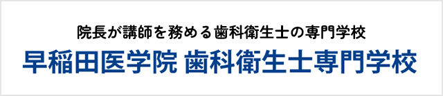 院長が講師を務める歯科衛生士の専門学校 早稲田医学院 歯科衛生士専門学校