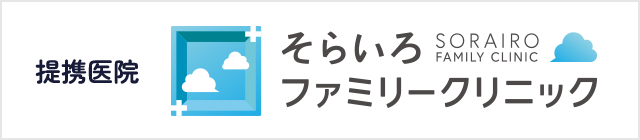 提携医院 そらいろファミリークリニック